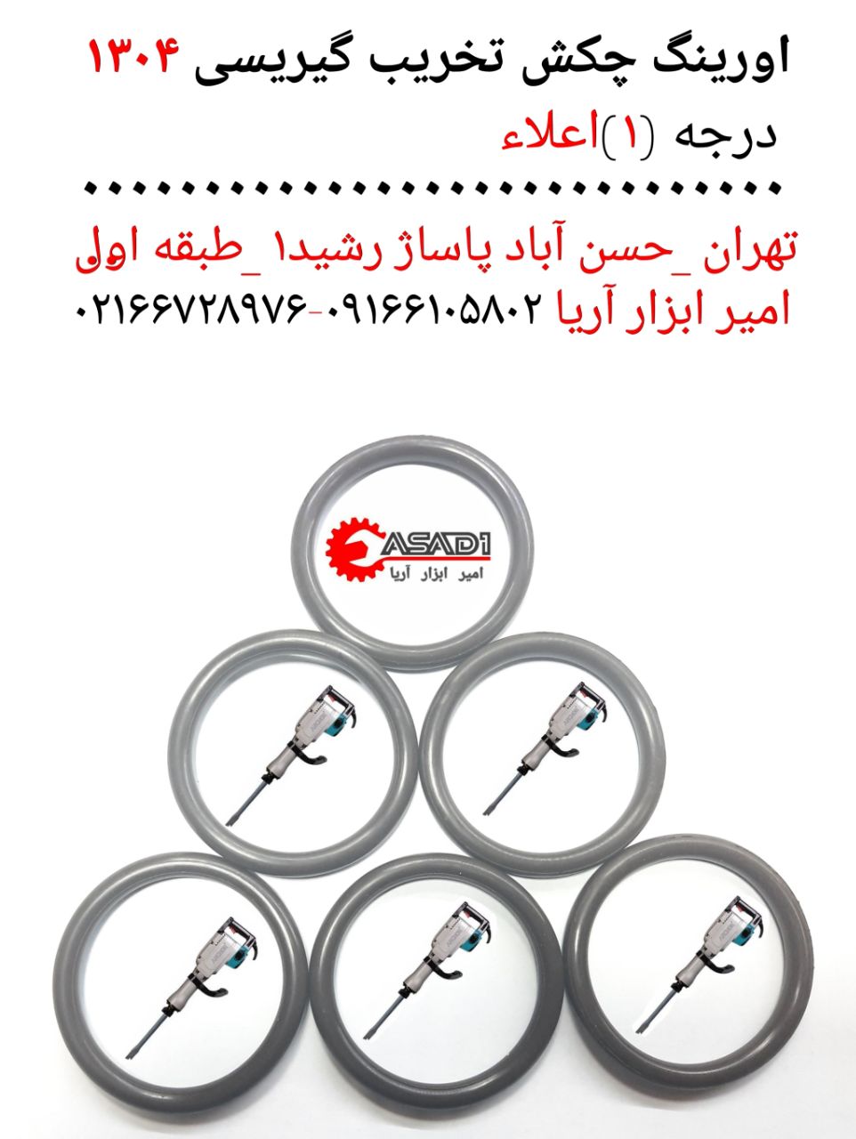 اورینگ چکش تخریب گیریسی ۱۳۰۴ کیفیت