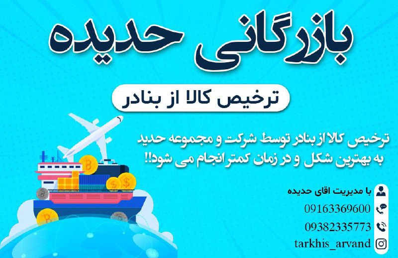 بازرگانی حدیده امکان ترخیص در زمان 