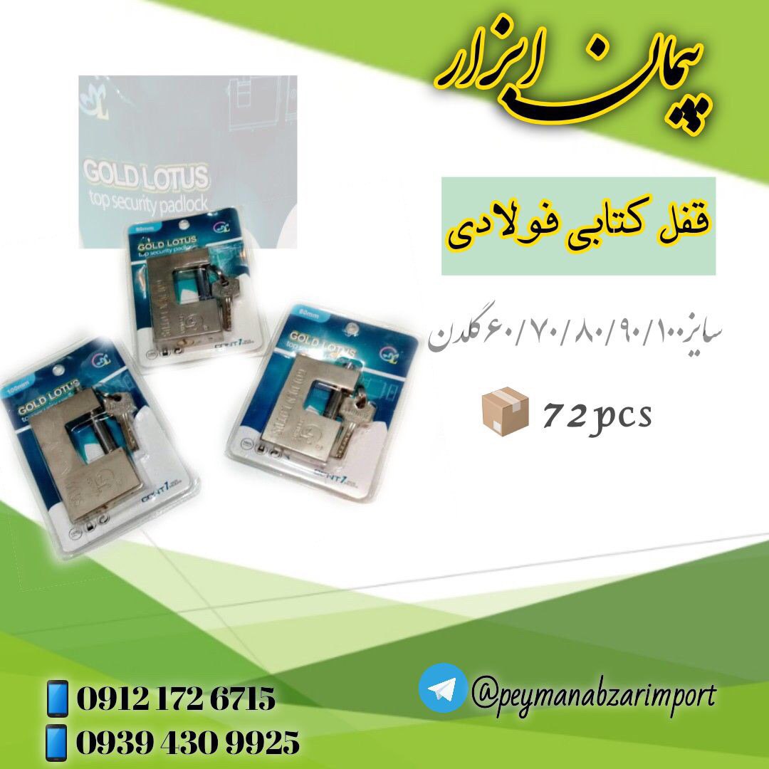 قفل كتابي فولادي سايز ٦٠-٧٠-٨٠-٩٠-١
