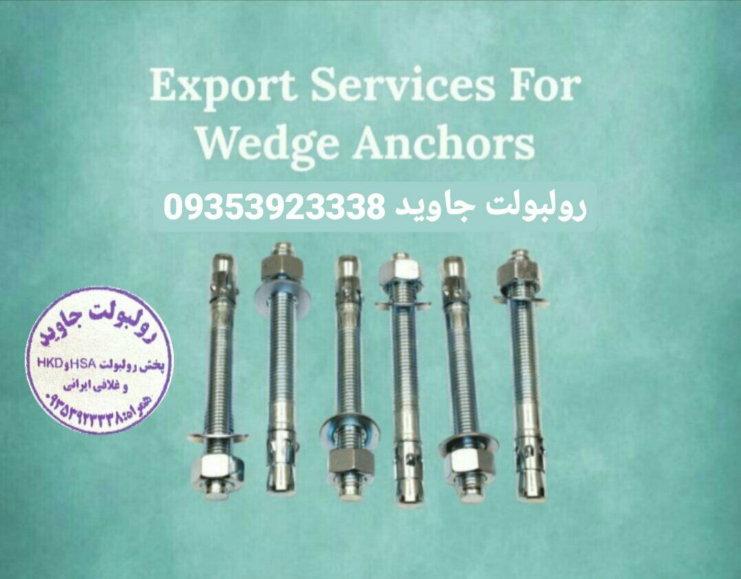 پخش انواع رولبولت HSA و انکربولت HK