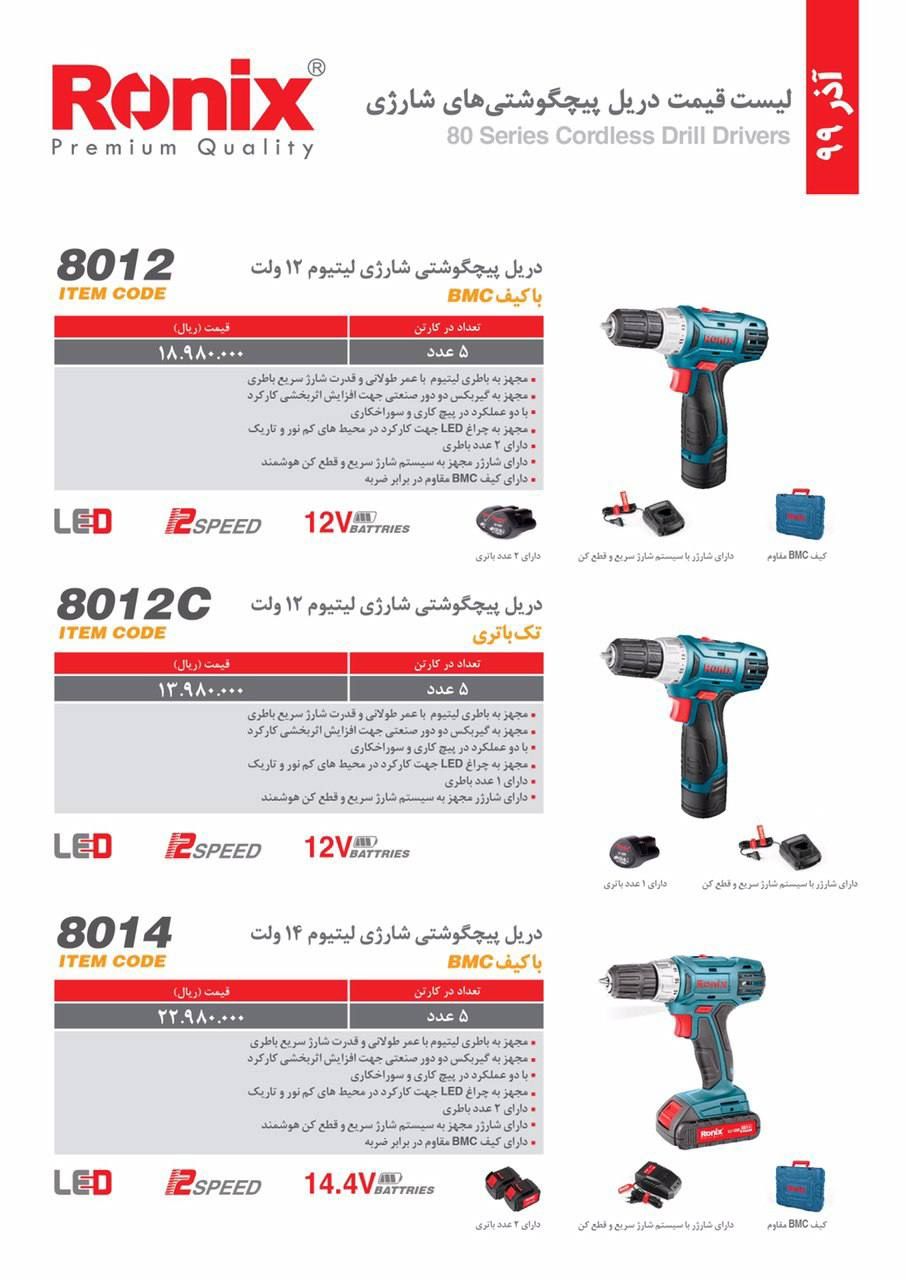 آذر ماهلیست قیمت رونیکستلفن: 02