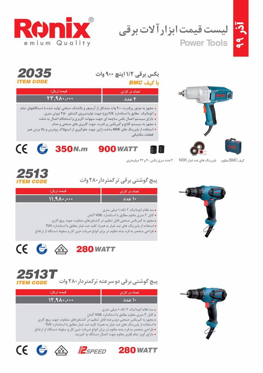 آذر ماهلیست قیمت رونیکستلفن: 02