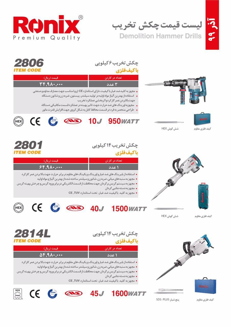 آذر ماهلیست قیمت رونیکستلفن: 02