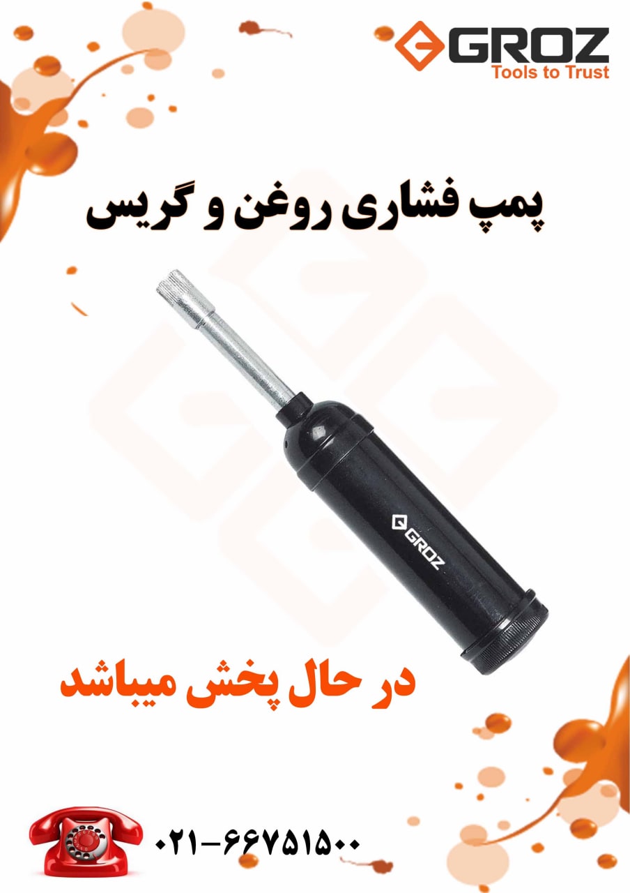 ?پمپ فشاری روغن و گریس گروز ، دارای