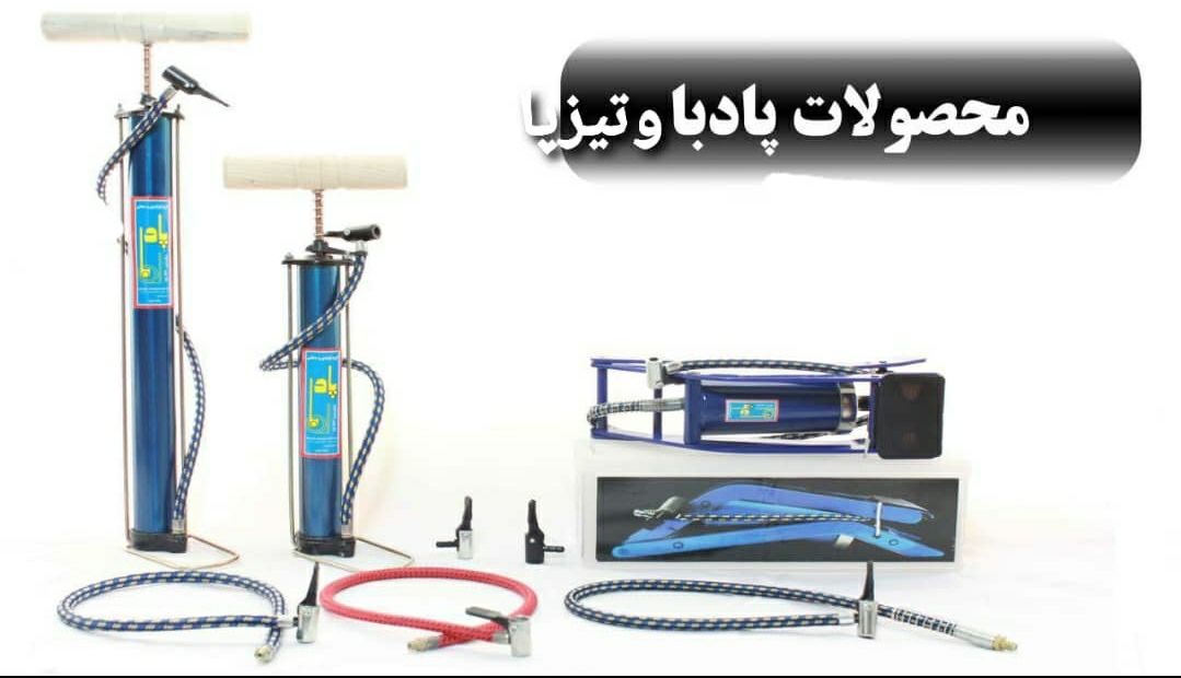 تلمبه دستی و پایی تولید ایران با 
