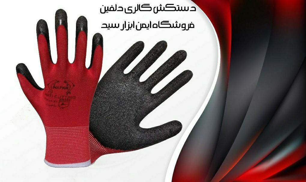 #دستکش_گالری_دلفین #Gallery_Gloves