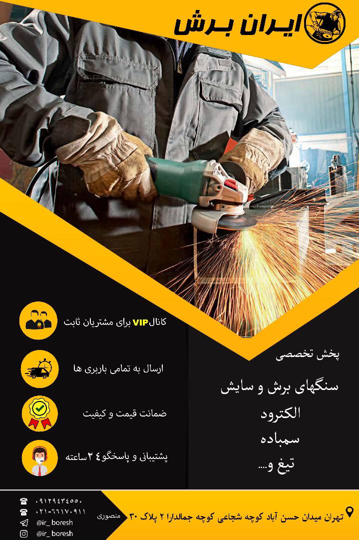 ایران برشپخش تخصصی محصولات برش،س