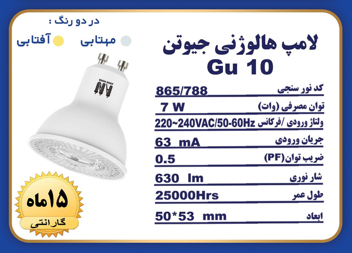 لامپ هالوژنی ۷ وات Gu10 آسو نور 