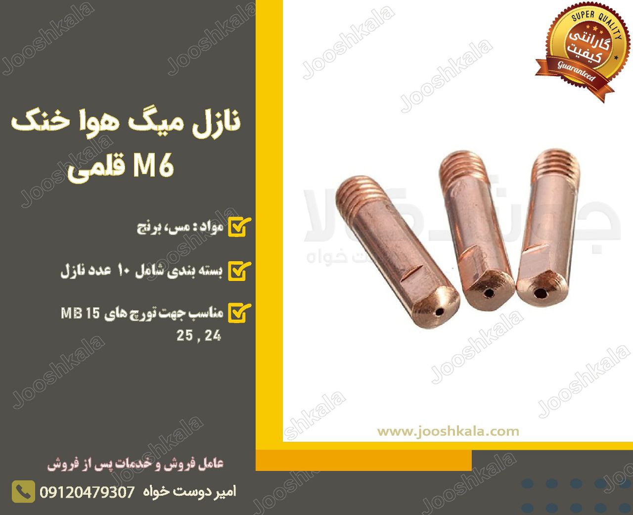  نازل میگ هوا خنک M6 قلمی️ مناسب 