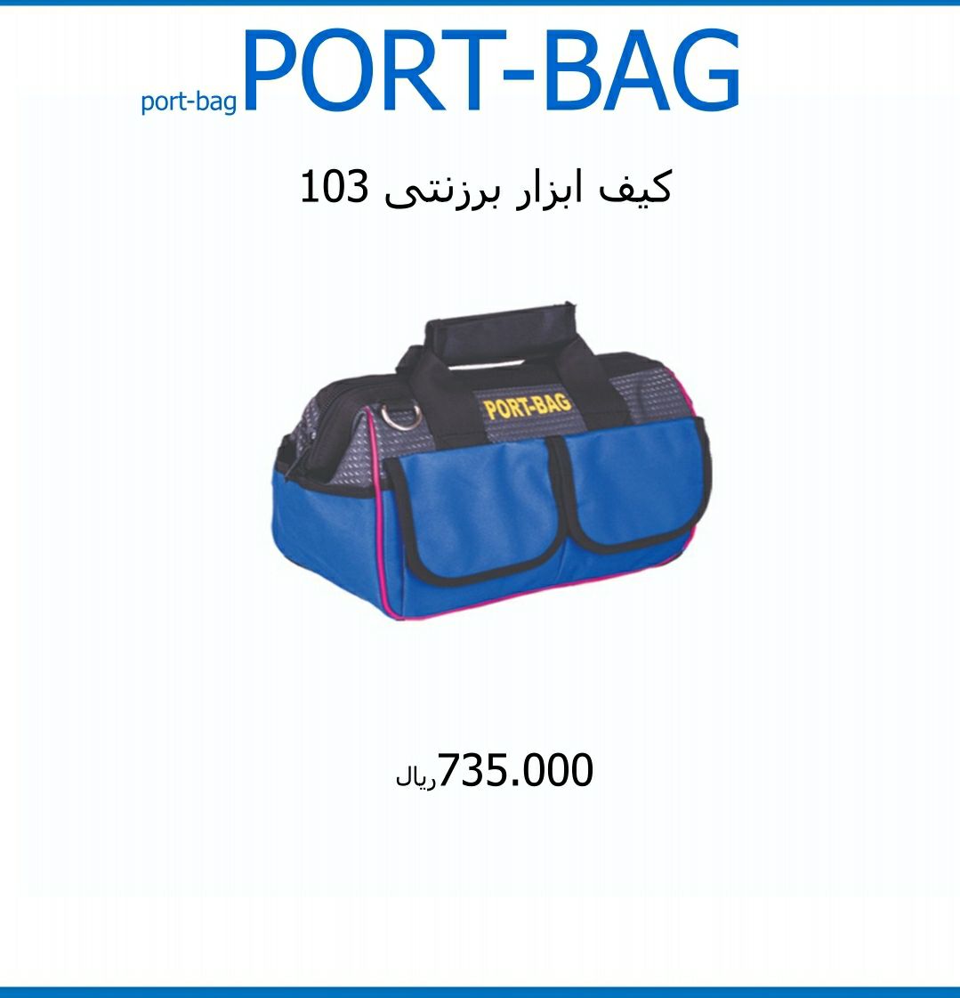 کیف ابزار برزنتی دولایه ۳۰ سانتی ک