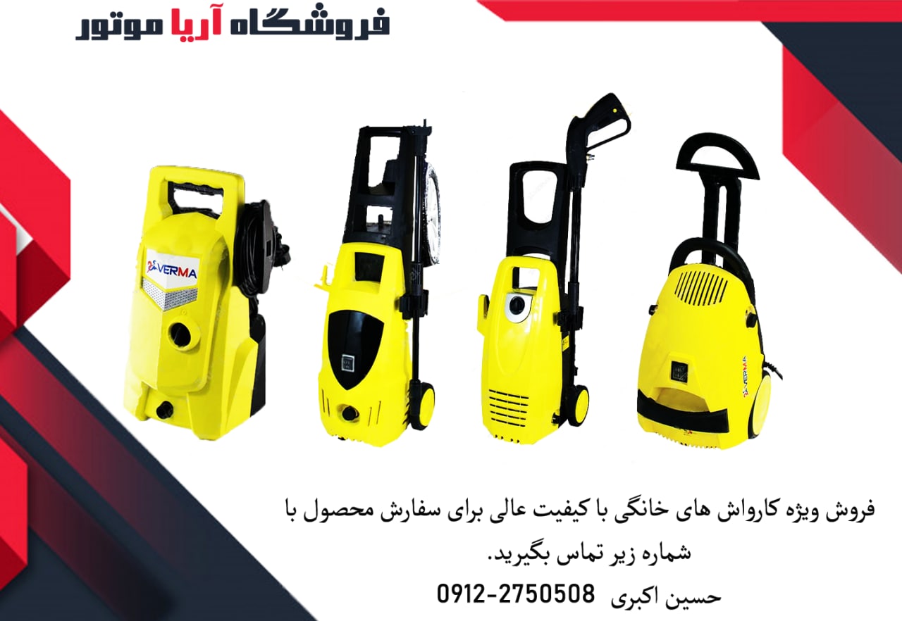 فروش فوق العاده کارواش های جدید خان