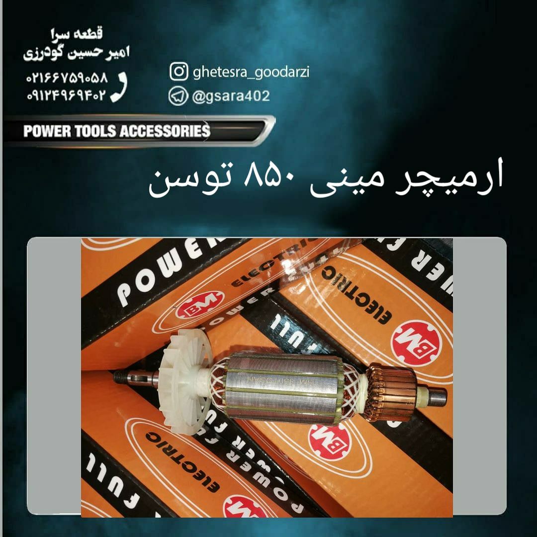 آرمیچر مینی ۸۵۰ توسنفقط️ ۱۰۸۰۰۰ ت