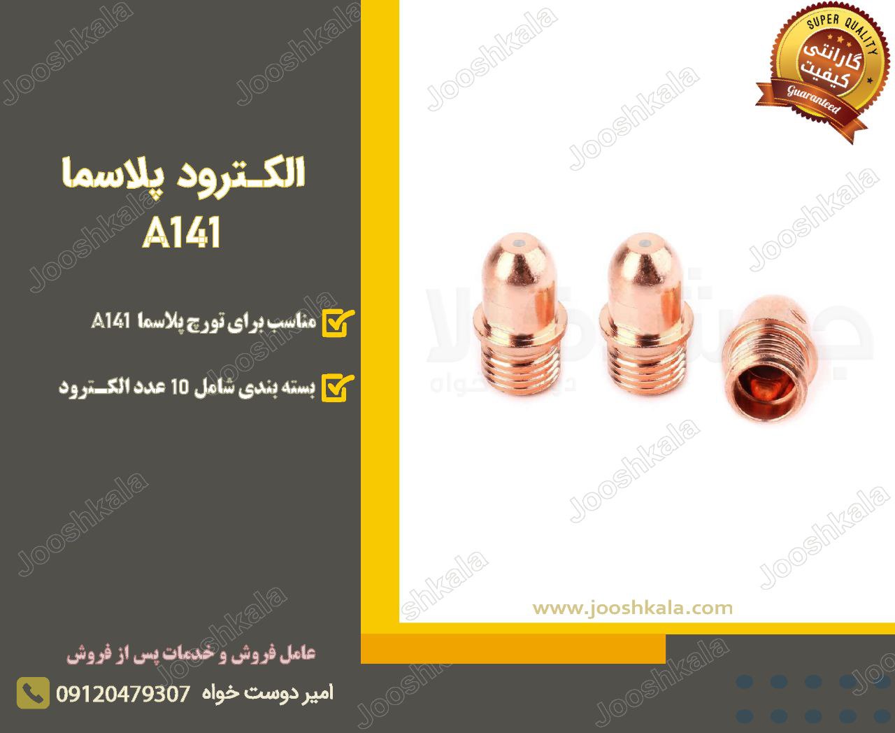  الکترود برش پلاسما مدل A141️ منا