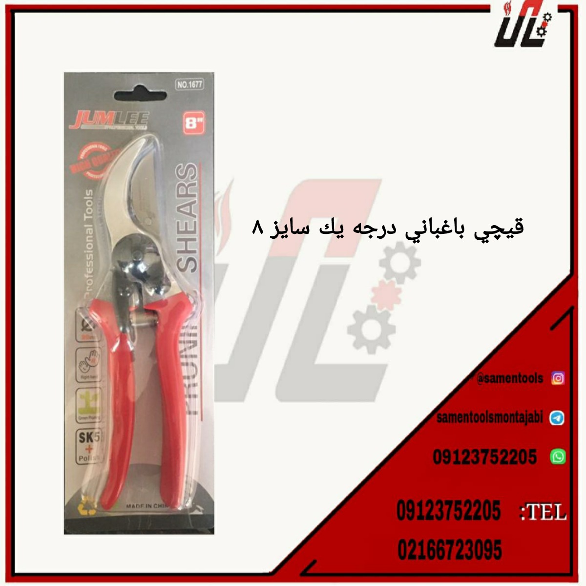 قیچی باغبانی درجه یک سایز ۸
