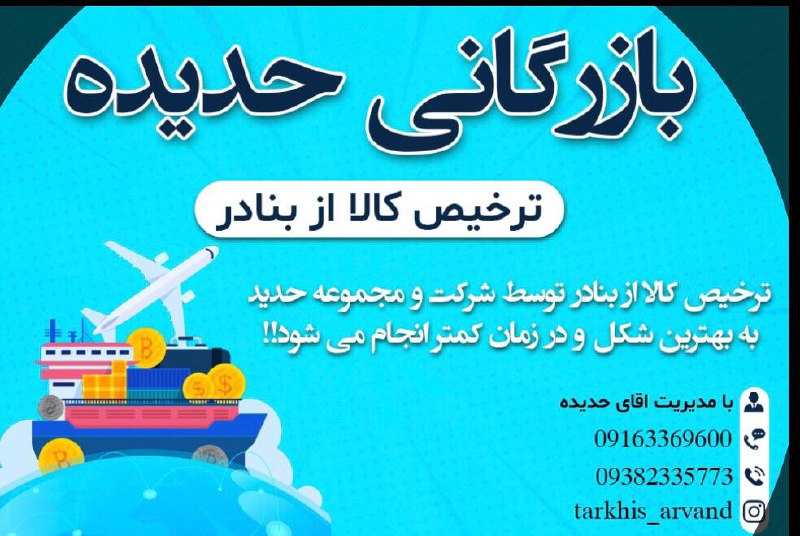 بازرگانی حدیده امکان ترخیص در زمان 