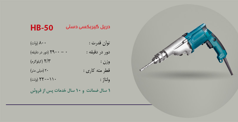دریل گیربکسی حدید برش مدل HB-50