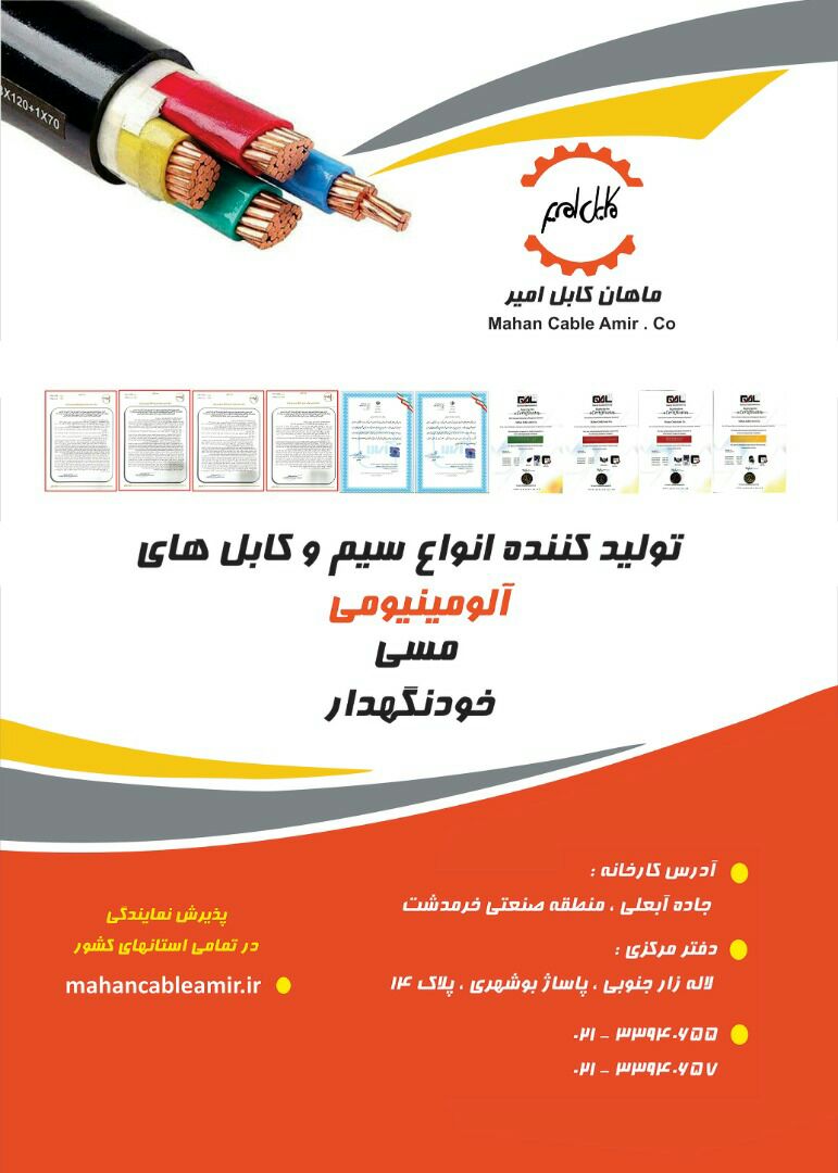 شرکت ماهان کابل امیر ?تولید کننده 