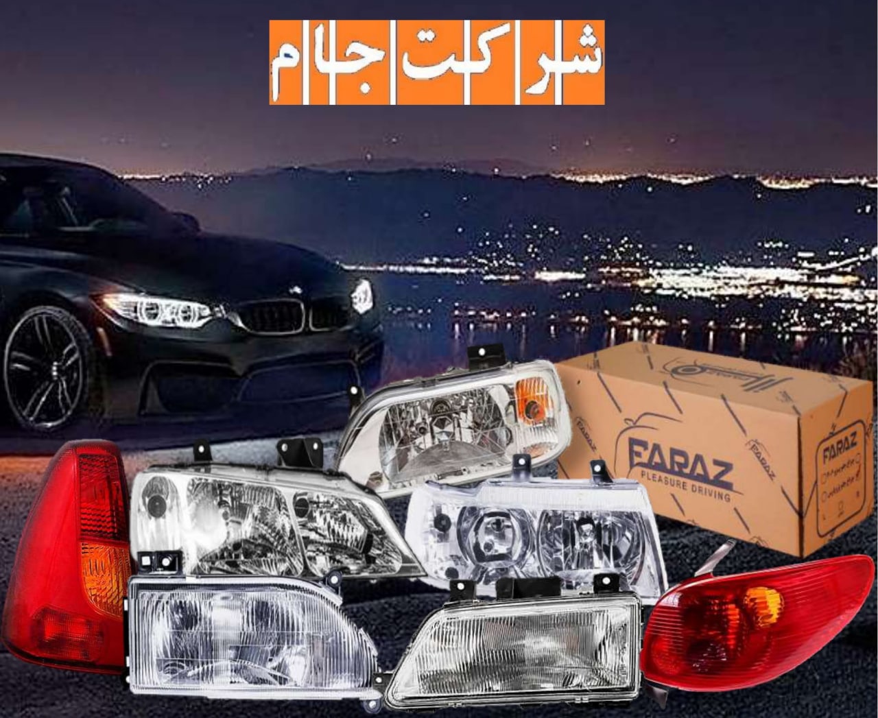 فروش ویژه چراغ انواع خودروهای ایران