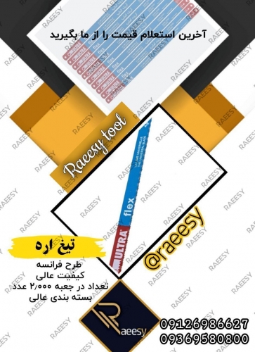 تیغ اره فرانسه