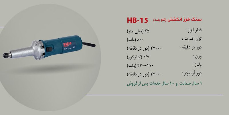 فرز انگشتی HB-15 در حال پخش تخفیف ر