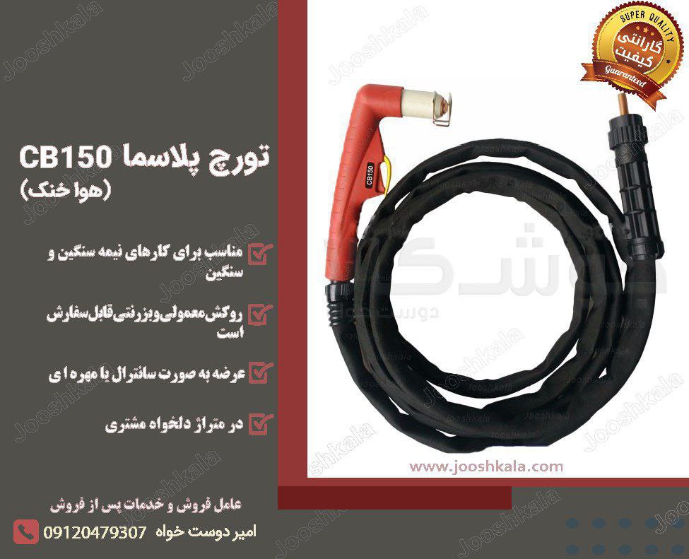 تورچ برشکاری پلاسما مدل CB150 هوا خ