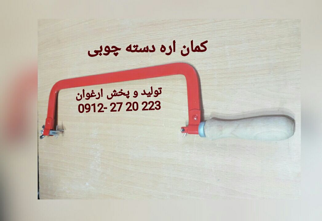 #کمان_اره_آهنبر_طرح_استوار تولید