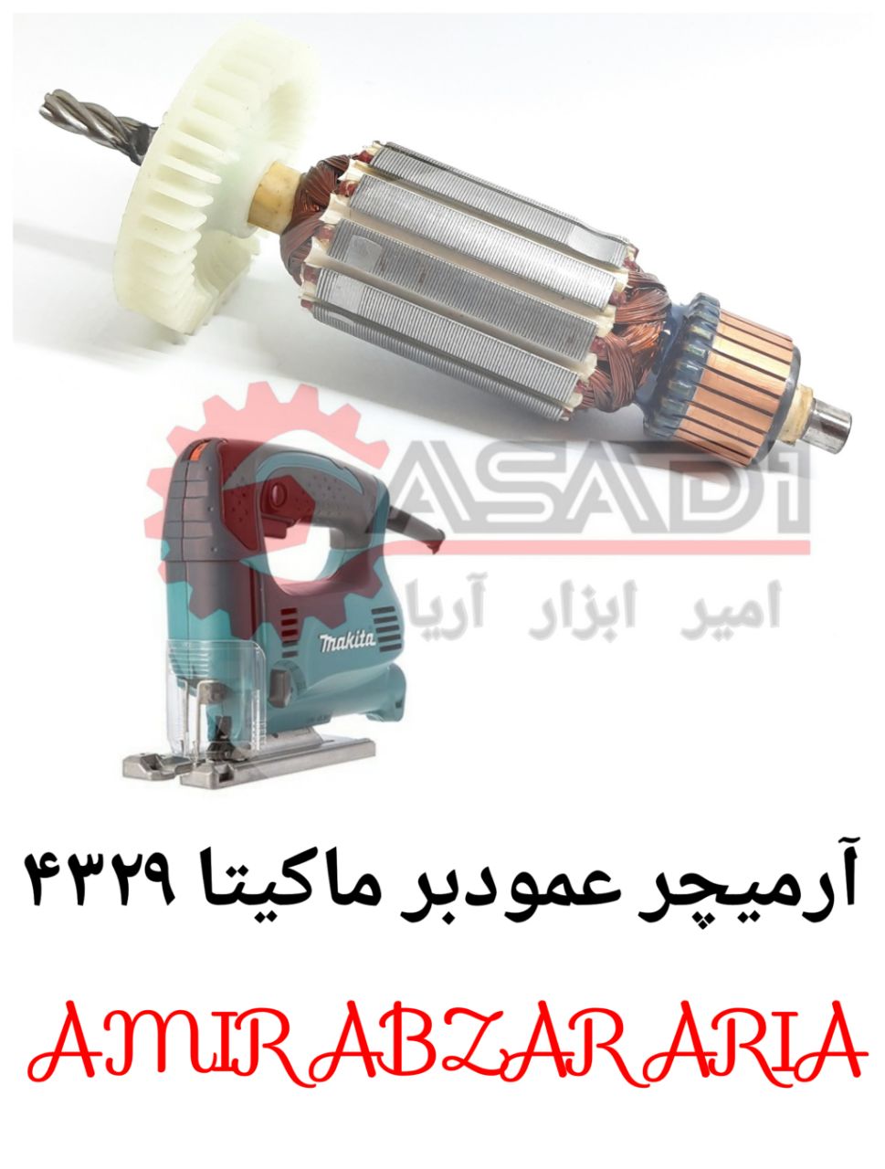 امیر ابزار آریاآرمیچر اره عمودبر 