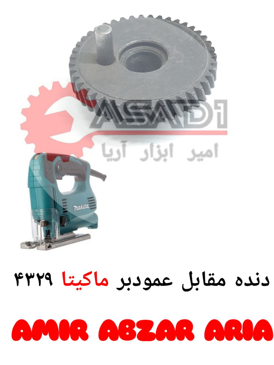 امیر ابزار آریادنده مقابل اره عم