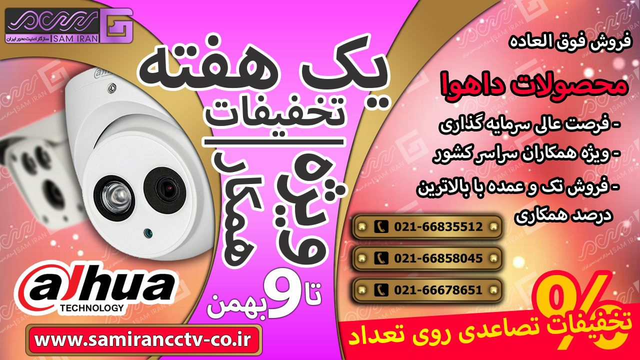 ️آفر ویژه با40% از محصولاتHDCVIداهو