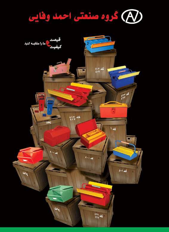 جعبه ابزار فلزی احمد وفایی پخش ابز