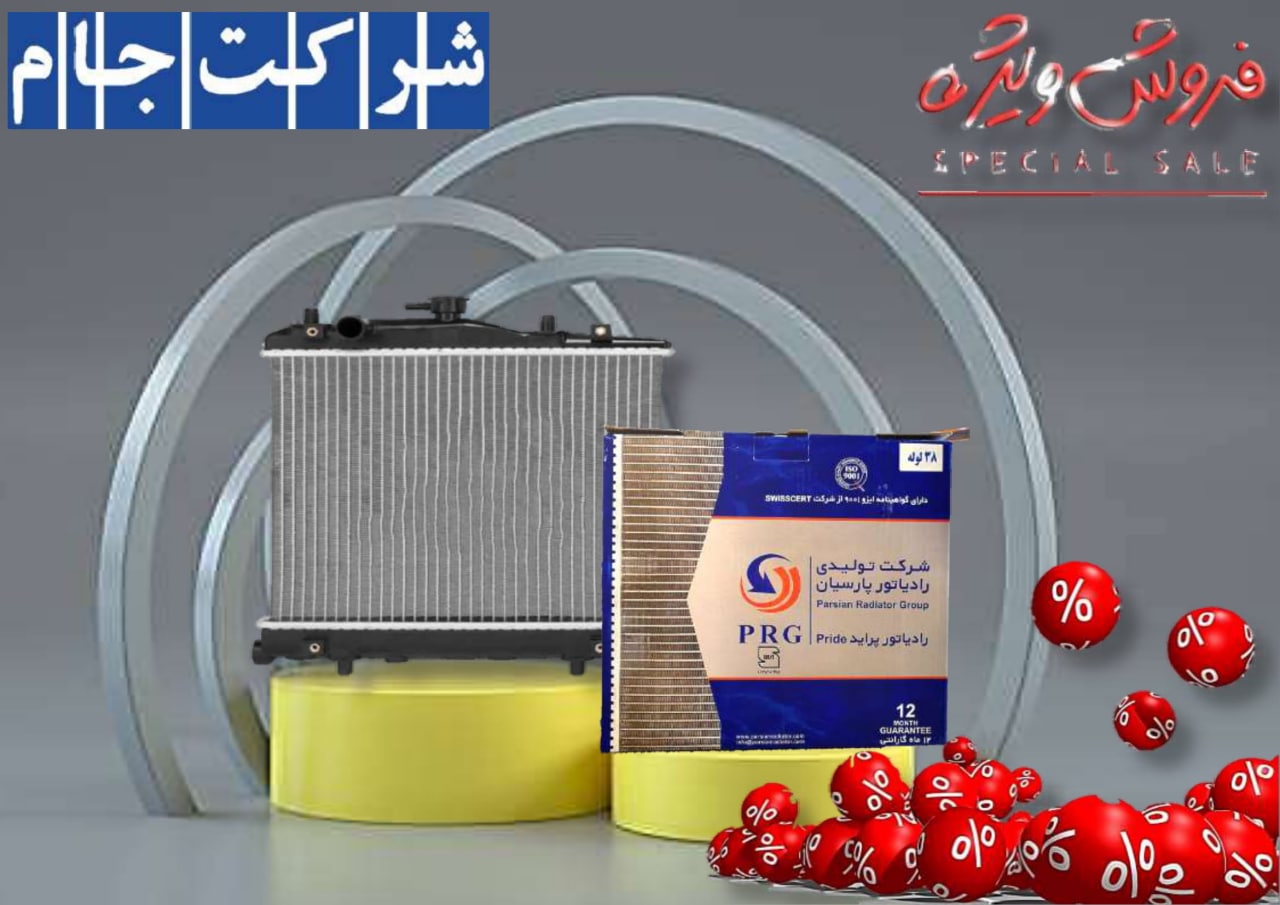 ️ فروش ویژه رادیاتور آب 38 لوله پار