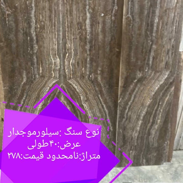  سنگ سیلورموجدار عرض ۴۰طو