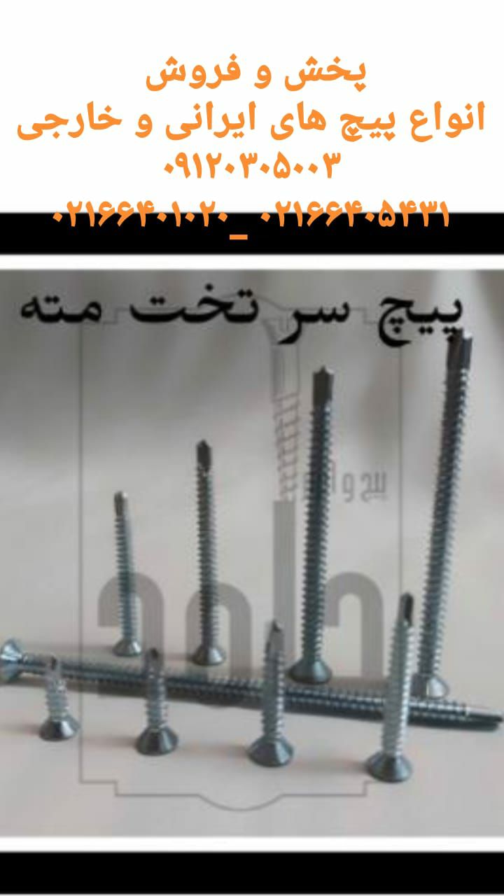 پیچ وابزار حامد واردات انواع پیچ ام