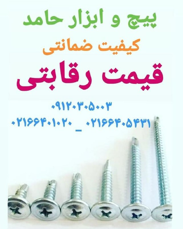پیچ وابزار حامد واردات انواع پیچ ام