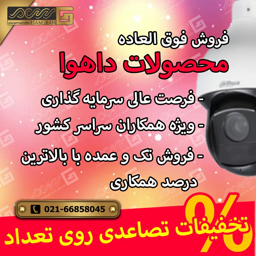 ️آفر ویژه بامحصولاتHDCVIداهوا و همی