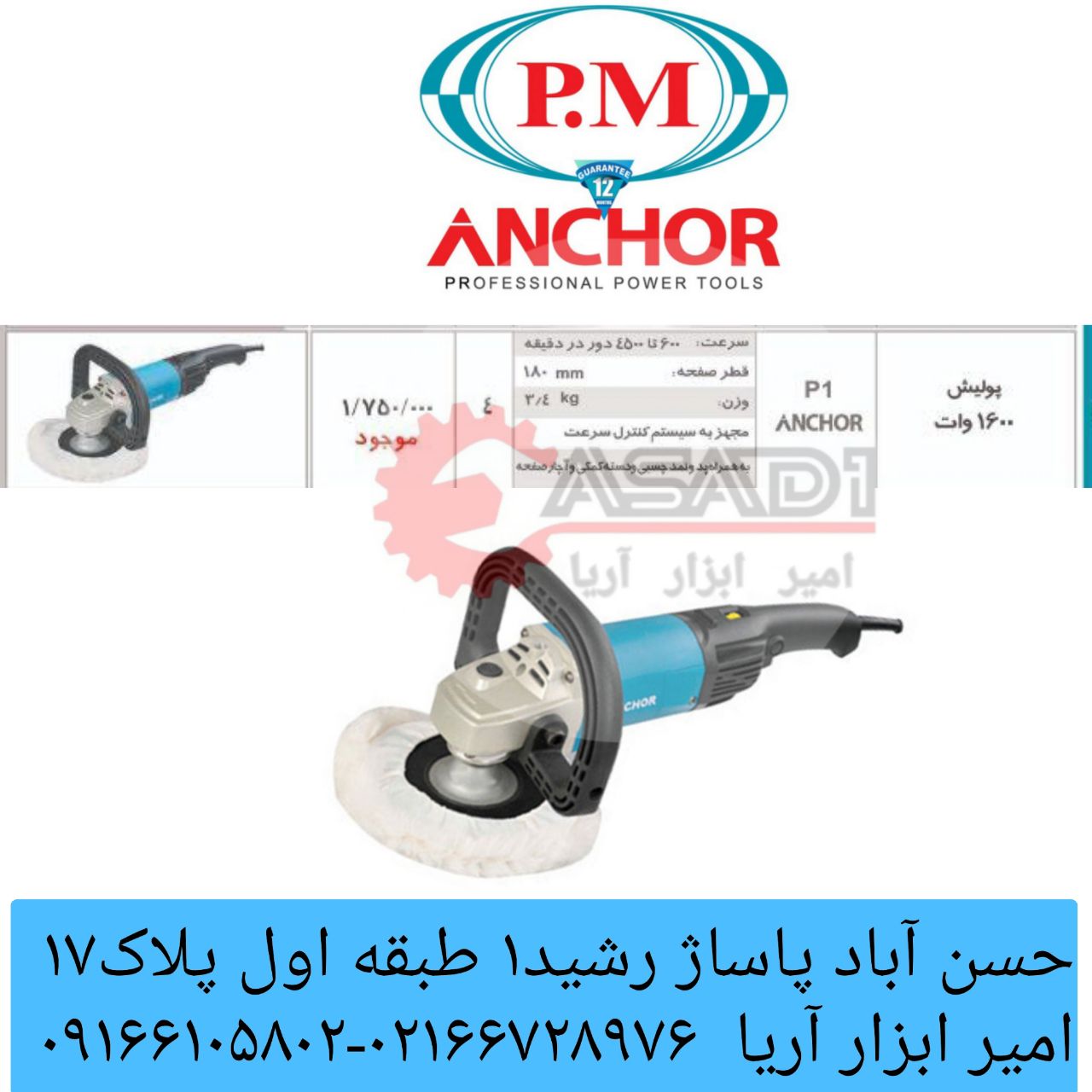 پولیش ۱۶۰۰وات آنکور P1یکسال گارانت