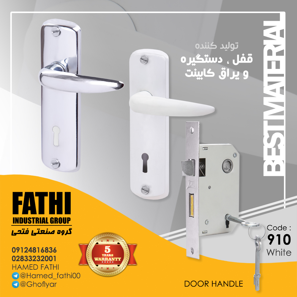 دستگیره و قفل۹۱۰ سیلور و سفید ? کی