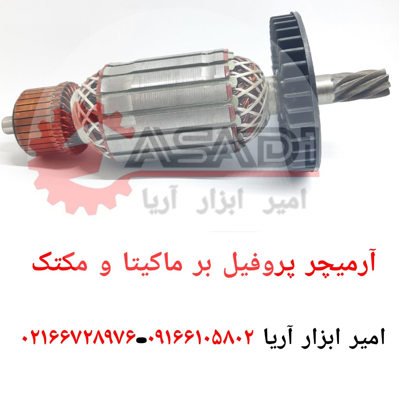 امیر ابزار آریاآرمیچر پروفیل بر م