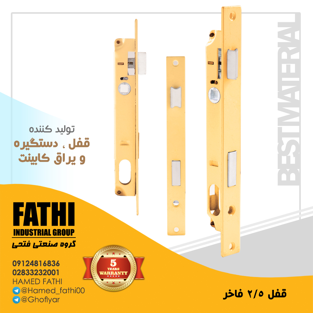 قفل2/5قفلیار(فاخر) در بسته بندی ۷۵ع