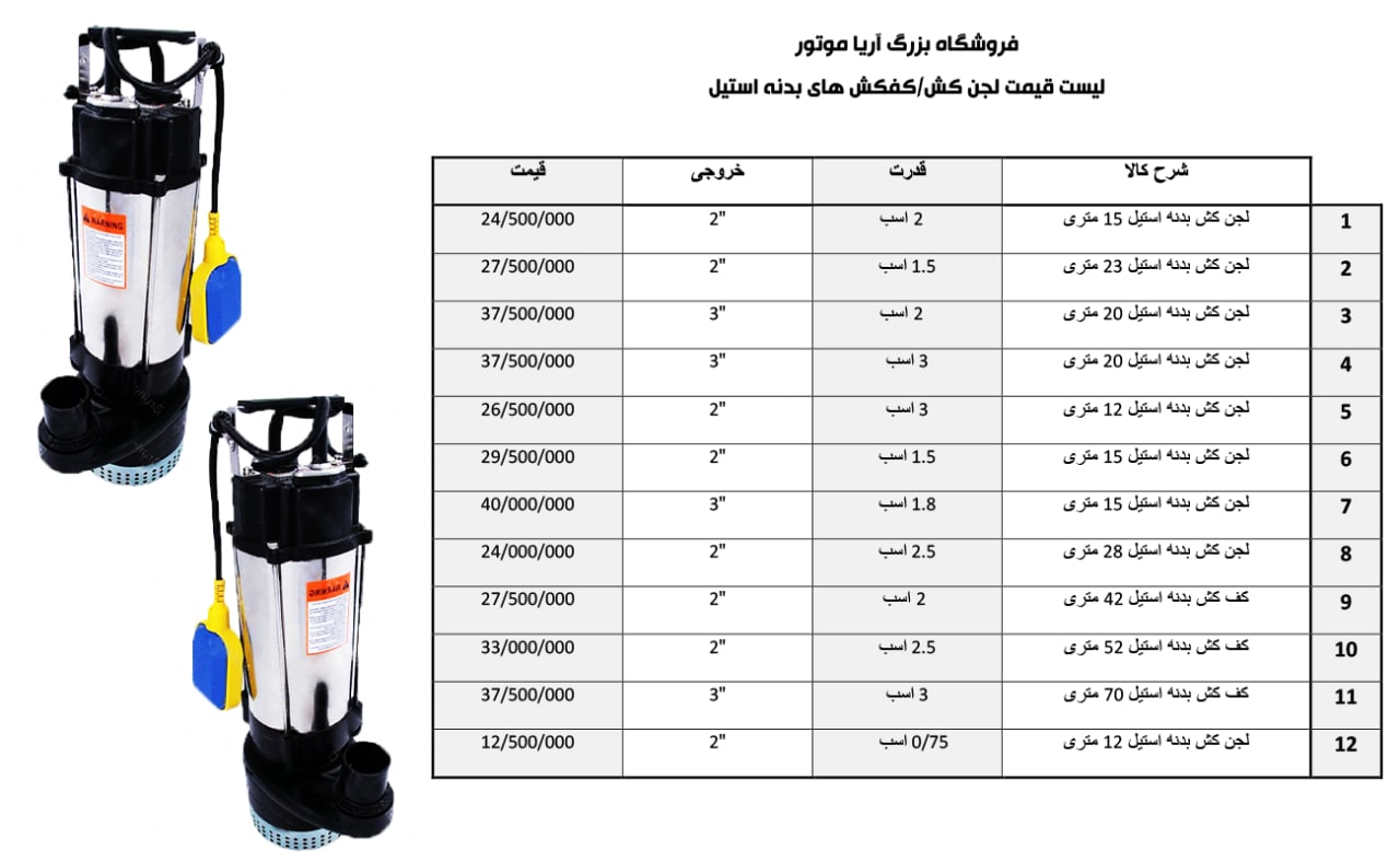 لیست قیمت کفکش و لجن کش های SPA---