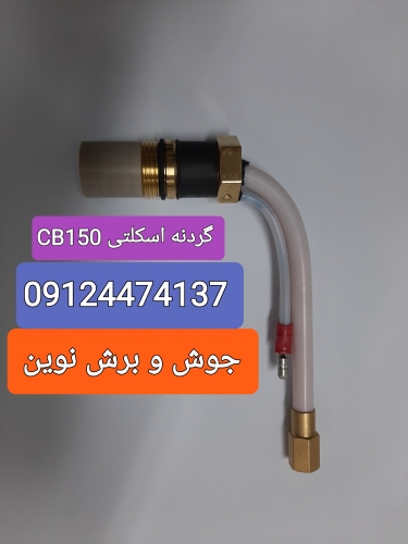 گردنه پلاسما اسکلتی CB150
