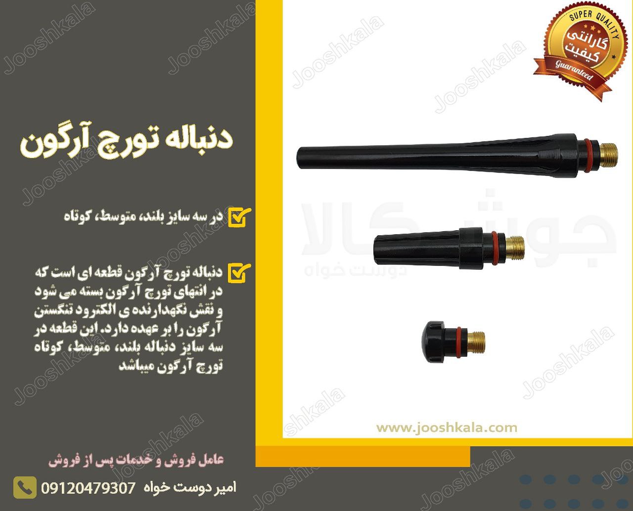  دنباله تورچ آرگون (سایز بلند، متوس