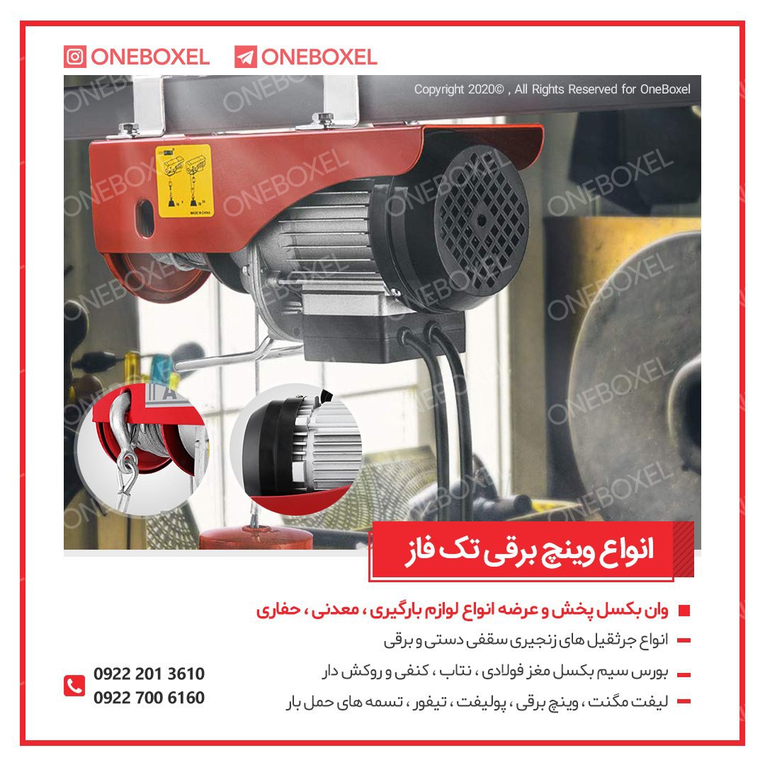 وینچ برقی تک فاز (بالابر برقی) دارا