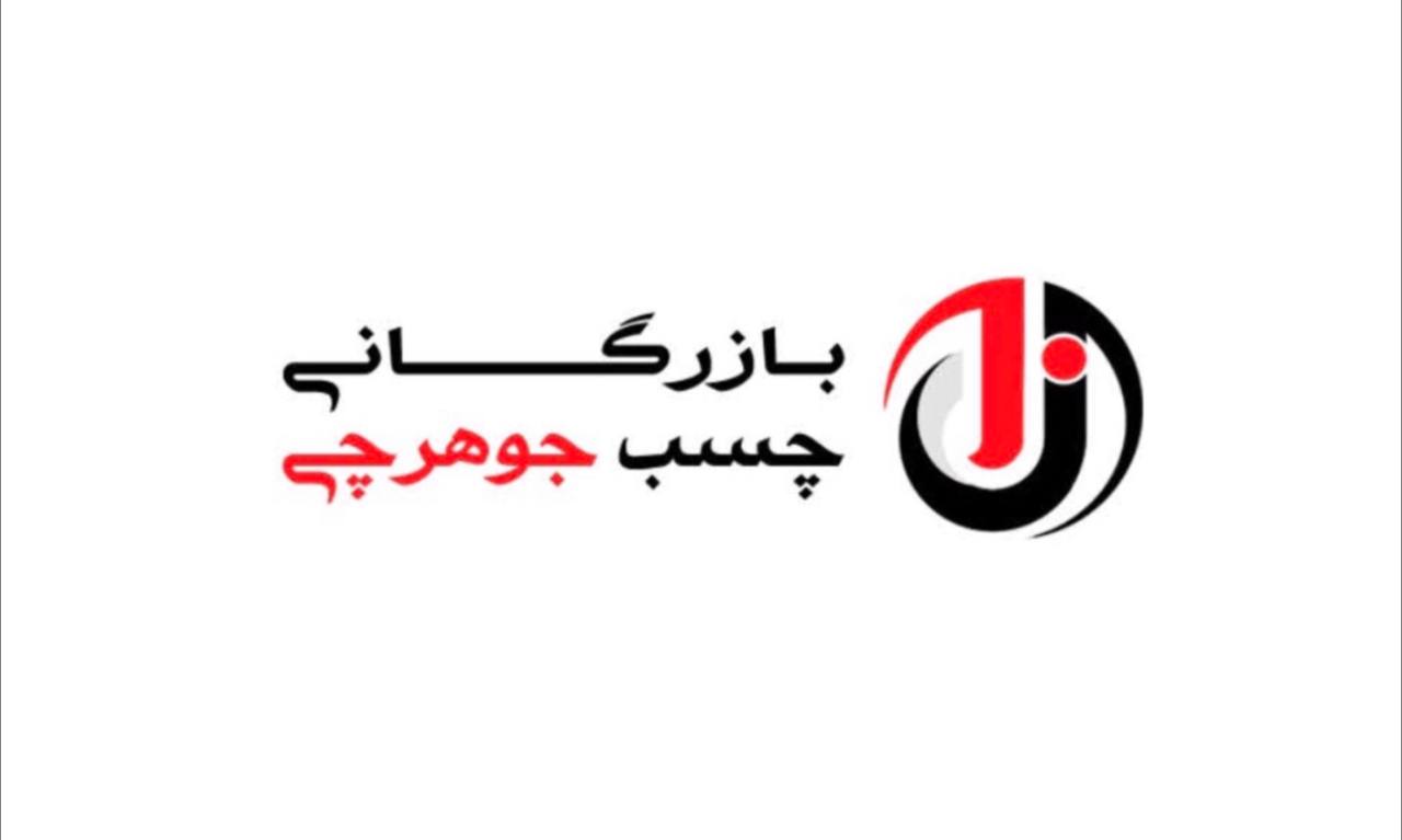 بازرگانی چسب جوهرچیارسال به تمام 