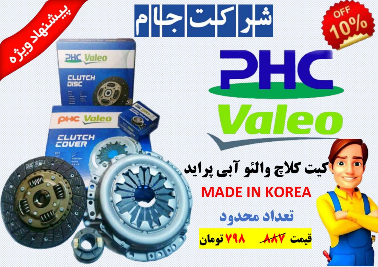  فروش فوق العاده کیت کلاچ پراید وال