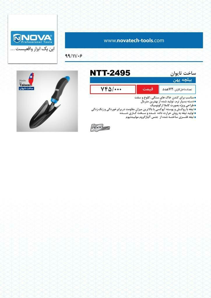 بیلچه پهن نوا
