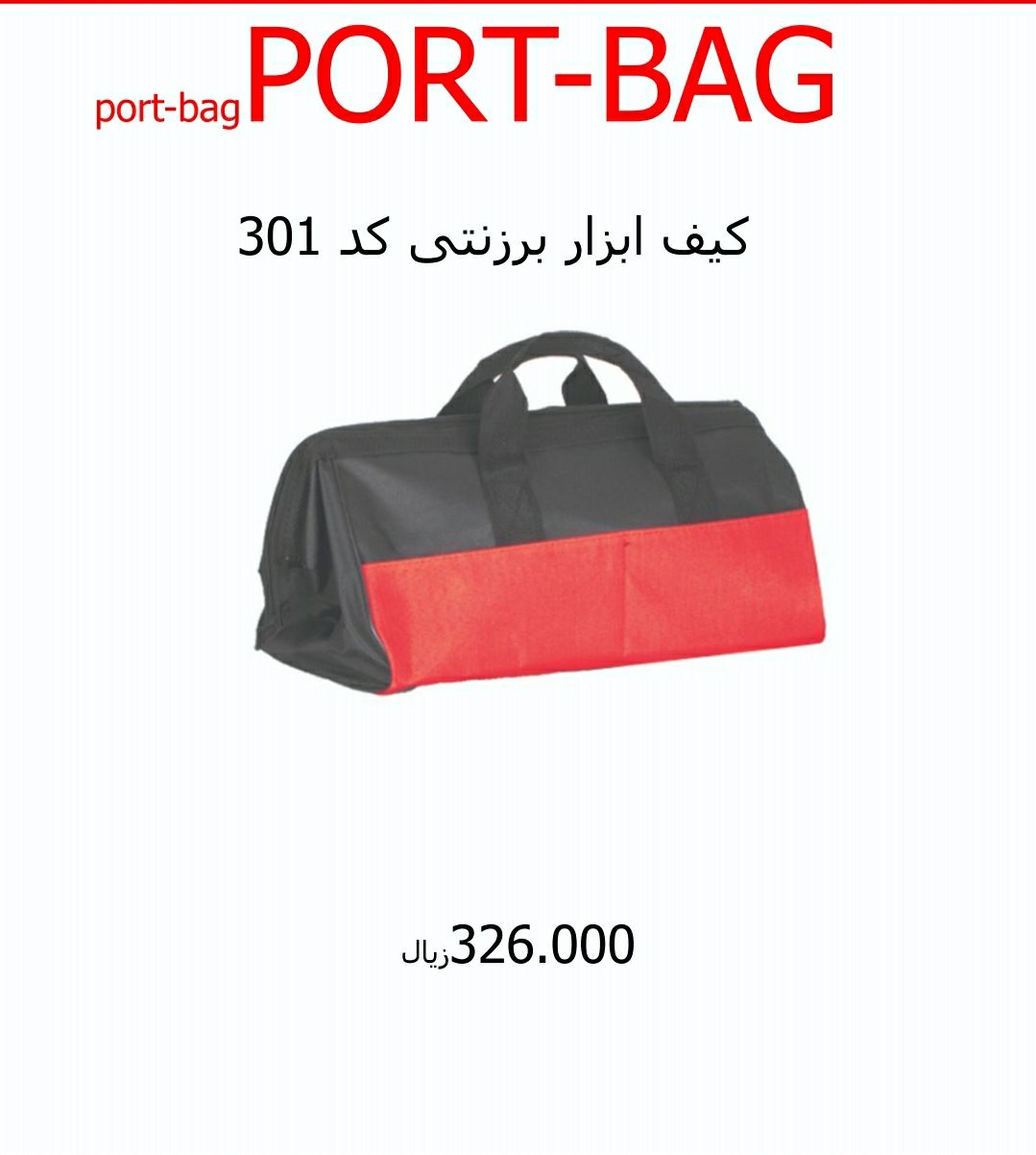کیف ابزار برزنتی تک لایه ۳۰ سانتی 
