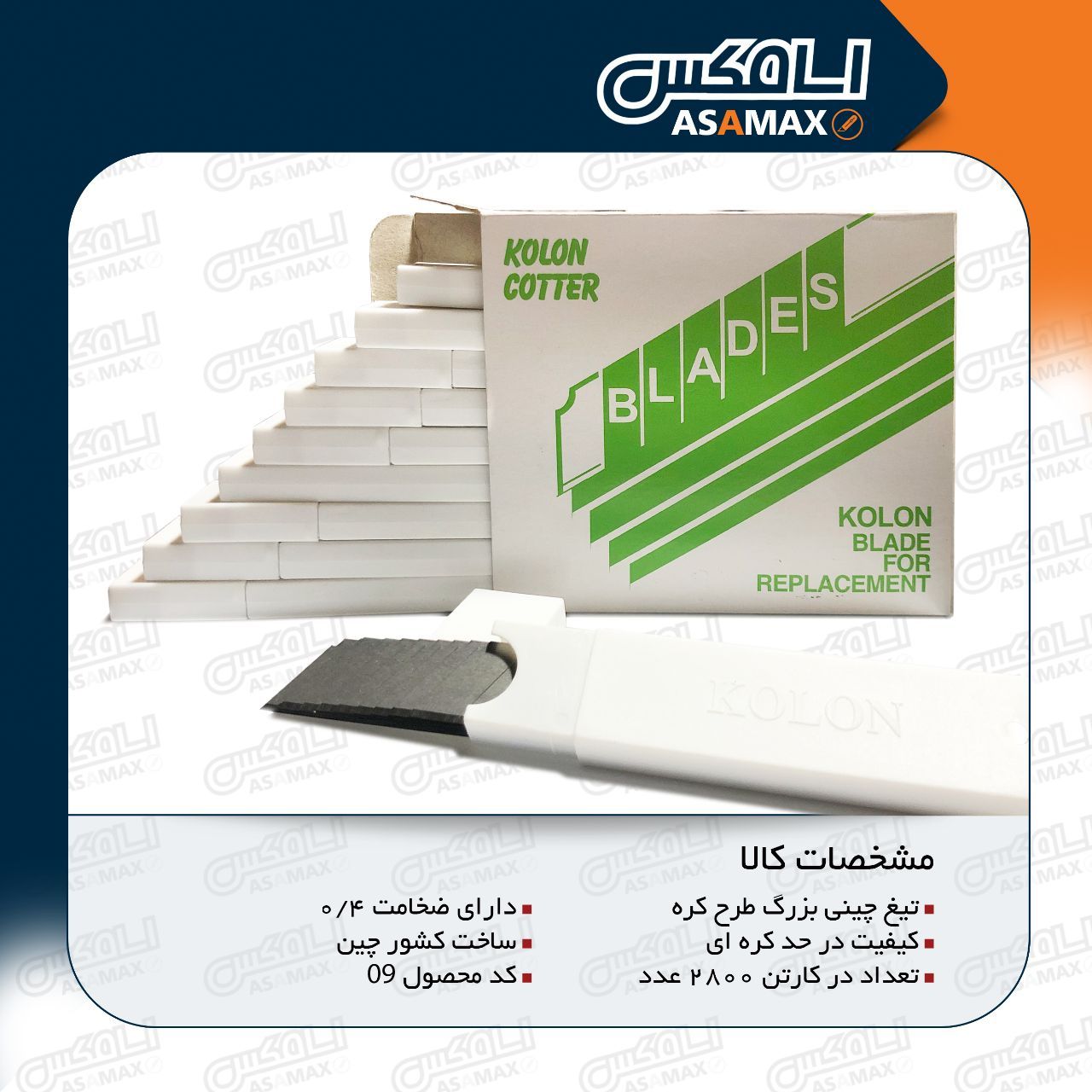 ️اسا مکس ASAMAX️تولید وپخش انواع ت