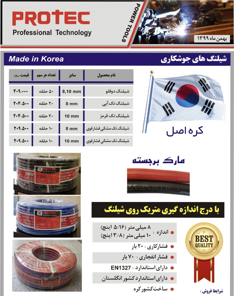 شیلنگ دو قلو کره ای پروتک ??