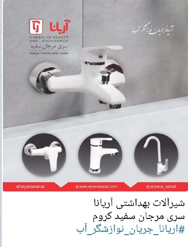 شیرآلات ساختمانی آریانا صنعت
